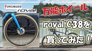 Cycling Vlog＃7 憧れのカーボンホイール ロバールC38を買ったぞ！ [upl. by Elane741]