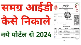 Samagra ID Kaise Nikale 2024  समग्र आईडी कैसे निकालें  Samagra Parivar id  samagra id [upl. by Eatnoled]