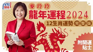 麥玲玲2024龍年運程｜12生肖運勢完整版甲辰年運程開運貼士 stheadlinecomlife [upl. by Enyrb]