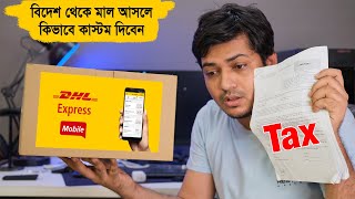 DHL এ বিদেশ থেকে পণ্য আনলে কিভাবে হাতে পাবেন এবং কাস্টম দিবেন । How to pay customs duty online [upl. by Nollaf196]