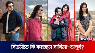 সিডনি চষে বেড়াচ্ছেন অপূর্ব–সাবিলা  Sabila Nur  Apurba  Bangla Natok  Eid Natok  News24 [upl. by Prudi78]