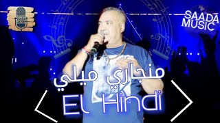 شاب الهندي  منجاري ميلي النسخة الأصلية El Hindi  Manjari Mayali Official Audio [upl. by Akialam]