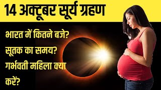 14 अक्टूबर सूर्य ग्रहण  14 october 2023 Surya Grahan सूर्य ग्रहण कब लगेगा  Solar Eclipse 2023 [upl. by Ilocin]