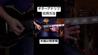 ブルースロックギターアドリブ。フレーズ応用方法（ランフレーズ）shorts guitar rock blues ギター funk lesson [upl. by Paulsen]