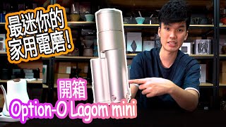 【金屋藏Toy】開箱電磨新秀 家用最迷你OPTIONO LAGOM MINI [upl. by Mabel]