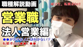 【職種解説】営業職の種類・特徴・向いてる人とは？〜法人営業編〜 [upl. by Nodnol]