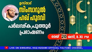 പർലഢ്കപുത്തൂർ പ്രഭാഷണം l Usthad Simsarul Haq Hudawi l 20052023 [upl. by Elodia]