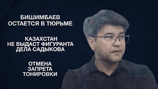 Бишимбаев остается в тюрьме  Казахстан не выдаст фигуранта дела Садыкова  Отмена запрета тонировки [upl. by Ojibbob]