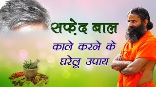 सफेद बाल काले करने के घरेलू उपचार  Swami Ramdev [upl. by Akenit]