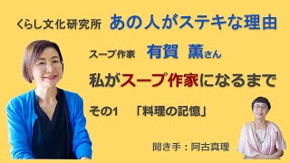 【くらし文化研究所・対談シリーズ：あの人がステキな理由】第1回 スープ作家の有賀薫さんが語る、楽しくなる家庭の食事 ①料理の記憶 [upl. by Enorel]