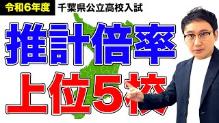 【令和6年度】千葉県公立高校入試の人気校TOP5！全体倍率amp今後の流れも【AI推計】 [upl. by Htebaras]