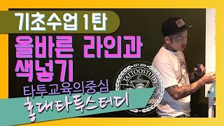 타투스터디아카데미 타투수강 수업영상1 올바른 라인과 색넣기 타투이스트제이알 Tattoo Artist [upl. by Higgins]