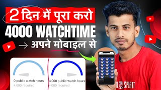 Watchtime kaise badhaye  youtube watch time kaise badhaye  4000 hours watch time kaise complete [upl. by Snapp971]