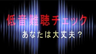 おもしろ科学実験 低音難聴チェック Bass hearing loss check [upl. by Atelra30]