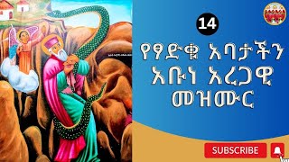 የፃድቁ አባታችን አቡነ አረጋዊ መዝሙር  yesadku abatachn abune aregawi mezmur [upl. by Benge]