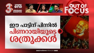 വീണ്ടുമൊരു സ്തുതിഗീതം  New song praises Pinarayi as a hero roaring like a lion  Out Of Focus [upl. by Cassandra228]