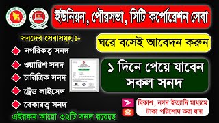 ইউনিয়ন পৌরসভা সিটি কর্পোরেশন অফিসের সকল সনদ অনলাইনে। খরচ এত কম How to get All Nagorik Sonod [upl. by Souvaine987]