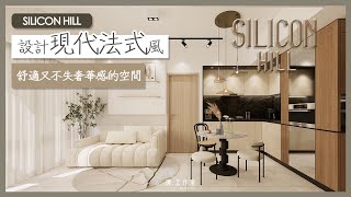 【效果設計  Silicon Hill】 二房單位設計 ︳新樓設計 ︳Mstudio 微工作室 ︳室內設計 ︳裝修設計 [upl. by Maynord]