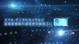 【アライドマテリアル】 高精度機器の超精密切削加工に「超精密切削工具 BLUPC」 [upl. by Arrac]