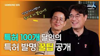 특허 발명가 편💡 특허 100개 달인이 알려 주는 특허로 돈 버는 법💸 │발명 아이디어 떠올리는 꿀팁과 특허 내는 법 소개 [upl. by Harmonie678]