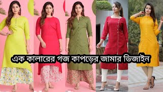 অনেক সুন্দর গজ কাপড়ের এক কালার জামার ডিজাইন  Jamar design kurtidesign updatefashionidea [upl. by Ehrenberg528]