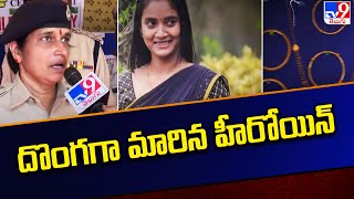 దొంగగా మారిన హీరోయిన్‌  TV9 [upl. by Shiekh920]