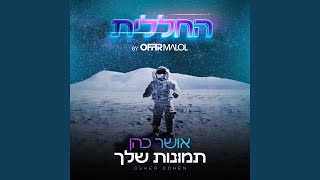 תמונות שלך by Offir Malol [upl. by Willing141]