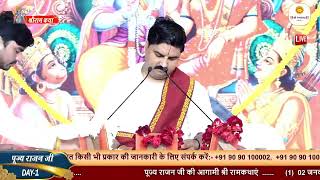 SRI RAM KATHA  PUJYA RAJAN JEE  BARHALGANJ GORAKHPUR  SRI RAMKATHA MAHIMA  DAY1 [upl. by Eseilanna610]