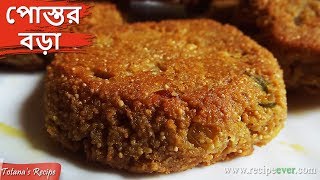 Postor Bora  পোস্তর বড়া  Traditional Bengali Food in Kolkata  Postor Bora Recipe in Bengali [upl. by Tsai]