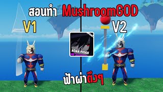 สอนทำMushroomGODเห็ดพระเจ้า V1 และ V2 Roblox XDAX Piece [upl. by Ahsyas]