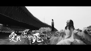 草屯囝仔 Caotun Boyz  愛我你會死 2018 Loving Me Makes You Die 2018 Ft 玖壹壹 洋蔥 Official Music Video [upl. by Hayott865]