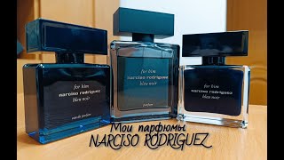 Мои Ароматы NARCISO RODRIGUEZ BLEU NOIR FOR HIM  EDT EDP и PARFUM  краткий обзор парфюмов [upl. by Alexandro76]