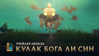 Мощь кулака бога  Трейлер League of Legends Кулак бога Ли Син – 2017 [upl. by Enilekaj]