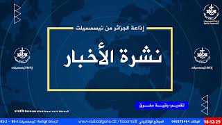 🔴نشرة السـادسـة ليوم 30092024 [upl. by Zinck]