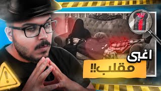 تحت المجهر 🔍  جايب بنت لبيتهم  🤣🤣 [upl. by Merritt]