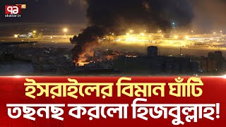 সাইরেনের শব্দে প্রকম্পিত ইসরাইলের আকাশ  News  Ekattor TV [upl. by Lleryd]