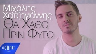 Μιχάλης Χατζηγιάννης  Θα Χαθώ Πριν Φύγω  Official Video Clip [upl. by Franciska235]