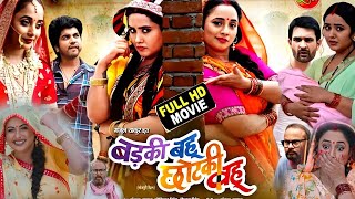 Badki Bahu Chhotki Bahu Bhojpuri Film 2024। Rani Chattarjee। Kajal Raghwani [upl. by Yort]