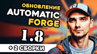 Automatic amp Forge 18 обновление  2 Сборки  Update 18 [upl. by Assilen]