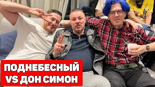 АЛЕКСЕЙ ПОДНЕБЕСНЫЙ ПРОТИВ СЕРГЕЙ СИМОНОВ ДОН СИМОН  ХИККАН [upl. by Ecal]