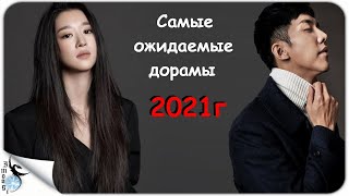 10 САМЫХ ОЖИДАЕМЫХ ДОРАМ 2021г [upl. by Richers]