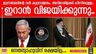 ഇസ്രയേലിന്റെ അടിവേരിളക്കി ഹിസ്ബുള്ളയുദ്ധം പരാജയമെന്ന് കുറ്റസമ്മതം The JournalistIran [upl. by Erised]