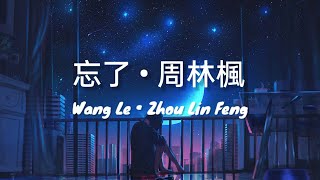 忘了 Wang Le《周林楓 Zhou Lin Feng》 pinyin Lyrics [upl. by Attenod]