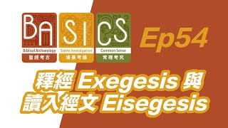 BASICS Ep54 釋經 Exegesis 與 讀入經文 Eisegesis [upl. by Hirschfeld]