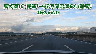 車載動画 岡崎東IC → 駿河湾沼津SA 新東名高速道路 1646km 20230523 [upl. by Bolen]