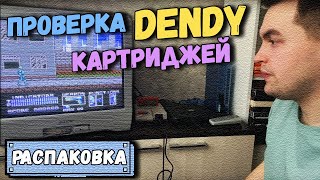 РАСПАКИНГ Проверка картриджей DENDY Часть 2 [upl. by Ailen624]