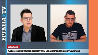 2Κ2019 «Λάθη παντού»  Άγνωστο πότε τα αποτελέσματα  ΕΡΓΑΣΙΑ TV [upl. by Assilak]