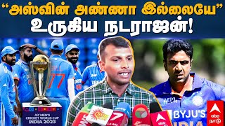 Cricketer Natarajan  ”அஸ்வின் அண்ணா இல்லையே” உருகிய நடராஜன்  R Ashwin  ODI World Cup 2023 [upl. by Holleran]