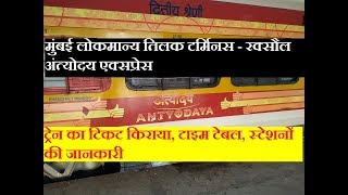 अंत्योदय एक्सप्रेस  Mumbai LTT  Raxaul Antyodaya Express  Train Information  15268 Train [upl. by Obadias715]