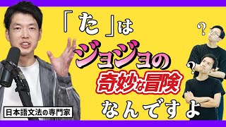 日本語文法の研究者が、「た」をジョジョにたとえて教えてくれた【「た」と東北方言】249 [upl. by Ellyn]